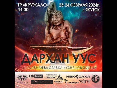 Видео: Прямая трансляция.XIII Главная выставка кузнецов Якутии "ДАРХАН УУС" 23-24 февраля 2024г.ТР"КРУЖАЛО"