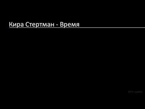 Видео: Кира Стертман - Время (Lyrics & English Translation)