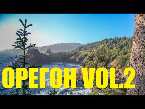 Видео: ОРЕГОН часть 2 / OREGON VOL 2. Канал "Хочу в Америку!"