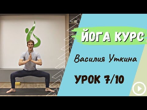 Видео: День 7 - Йога для начинающих - 10 уроков йоги | Раскрытие тазобедренных