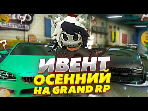 Видео: ОСЕННИЙ ИВЕНТ НА GRAND RP GTA 5 RP - ШКОЛЬНЫЕ ЗАДАНИЯ ГРАНД РП