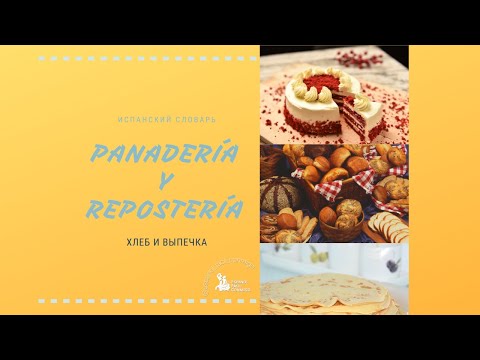 Видео: #7 Испанский видео-словарь "Pan y repostería". Хлеб и выпечка.