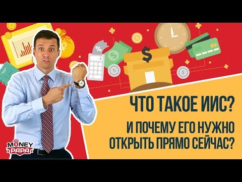Видео: Что такое ИИС (Индивидуальный Инвестиционный Счет) и почему его нужно открыть сейчас, пока не поздно