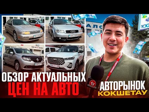 Видео: Горящие цены на АВТОРЫНКЕ В КОКШЕТАУ 🔥