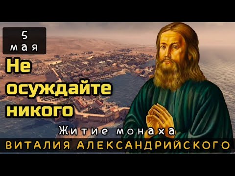 Видео: 5 мая Житие Виталия, монаха Александрийского (609-620)