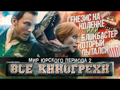 Видео: Все киногрехи "Мир юрского периода 2"