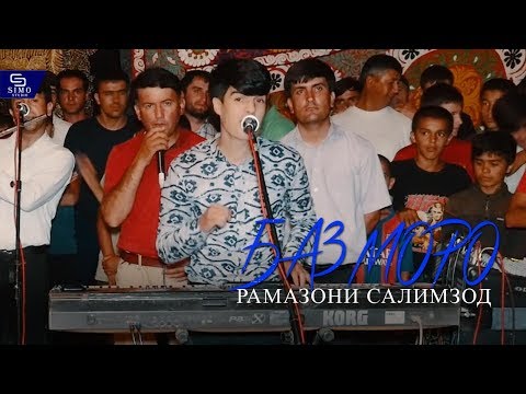 Видео: Рамазони Салимзод - Базморо | Ramazoni Salimzod - Bazmoro (Базма бине гушотон мечумба)