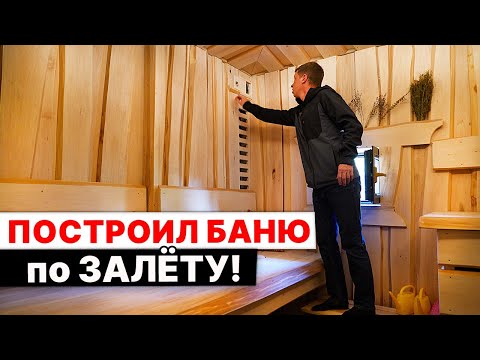 Видео: ПОСТРОИЛ БАНЮ по ЗАЛЁТУ. Душевно получилось!