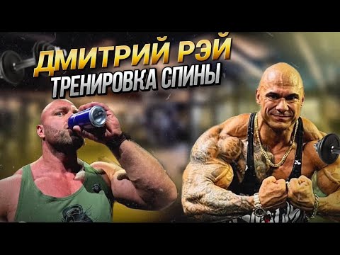 Видео: МОЩНАЯ ТРЕНИРОВКА СПИНЫ | РАЗБИРАЕМ ТЕХНИКУ | ДМИТРИЙ РЭЙ И ХАЛЕЦКИЙ