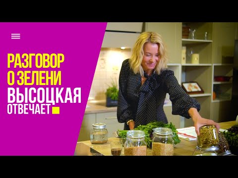 Видео: Как вырастить зелень в домашних условиях | «Высоцкая отвечает» №18 (18+)