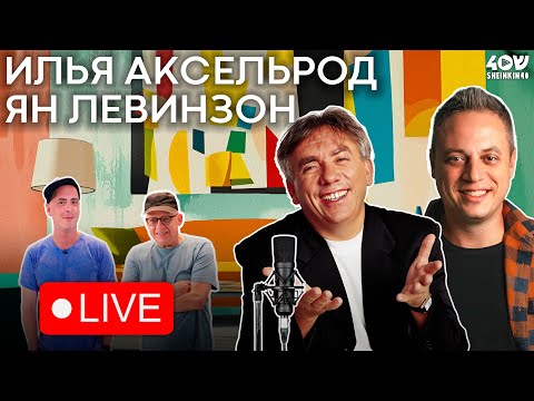 Видео: Ян Левинзон и Илья Аксельрод в прямом эфире на Sheinkin 40