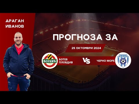 Видео: ⚽ Ботев Пловдив срещу Черно Море ⚽ ПРОГНОЗА от Драган Иванов [25.10.2024]