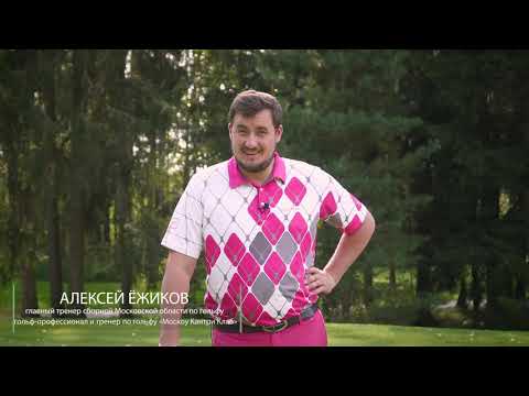 Видео: Играем вместе. Урок по гольфу №4. Удар клюшкой «патт» .