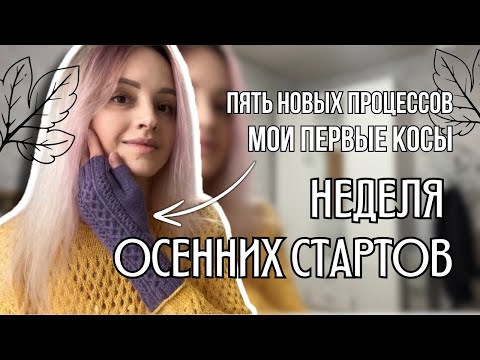 Видео: вязальный влог 45 | неделя осенних стартов: 5 новых процессов за 5 дней 