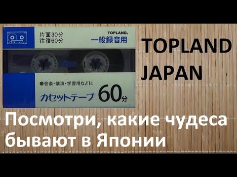 Видео: Пара кассет из Японии. Topland и TDK #audiocassette #tdk #topland
