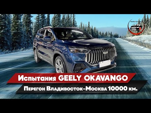 Видео: Испытания Geely Okavango. Перегон Владивосток- Москва 10.000 км. Токио-Транзит
