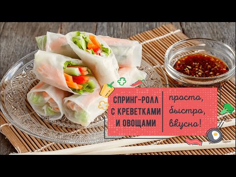 Видео: СПРИНГ-РОЛЛ с креветками и овощами – пальчики оближешь! 🌯💥