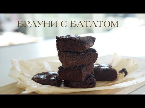 Видео: ШОКОЛАДНЫЕ БРАУНИ с бататом #зож #рецепт #пп