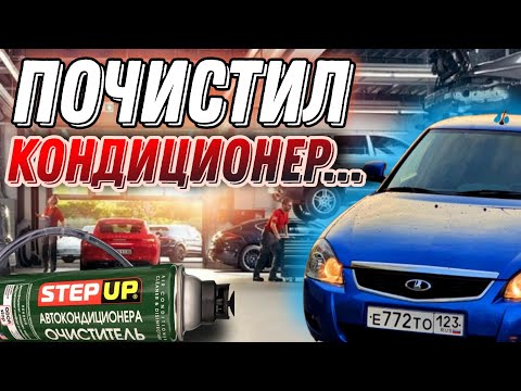 Видео: Чистка кондиционера в авто пеной.