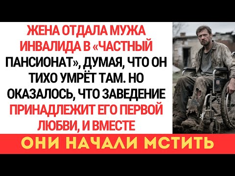 Видео: ЖЕНА СДАЛА МУЖА В ПАНСИОНАТ, НО ТАМ ЕГО ЖДАЛА ПЕРВАЯ ЛЮБОВЬ И НАЧАЛАСЬ МЕСТЬ