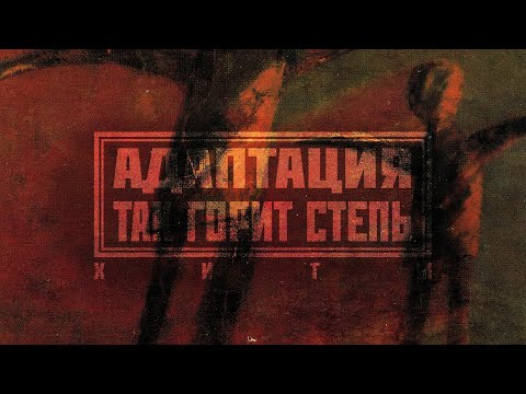 Видео: АДАПТАЦИЯ - "Так горит степь" (2005)