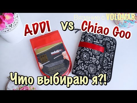 Видео: ADDI и Chiao Goo // Мой опыт использования // Чем и почему вяжу сейчас // Инструменты для вязания