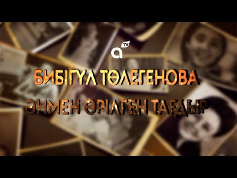 Видео: Бибігүл Төлегенова:  Әнмен өрілген тағдыр