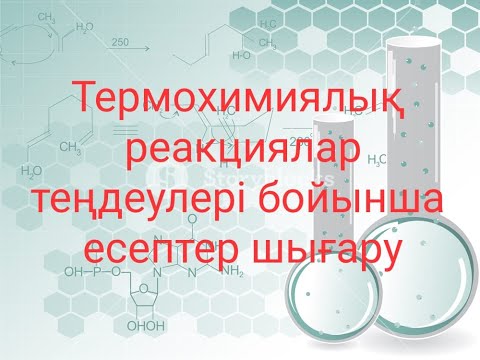 Видео: ТЕРМОХИМИЯЛЫҚ РЕАКЦИЯЛАР ТЕҢДЕУЛЕРІ БОЙЫНША ЕСЕПТЕУЛЕР