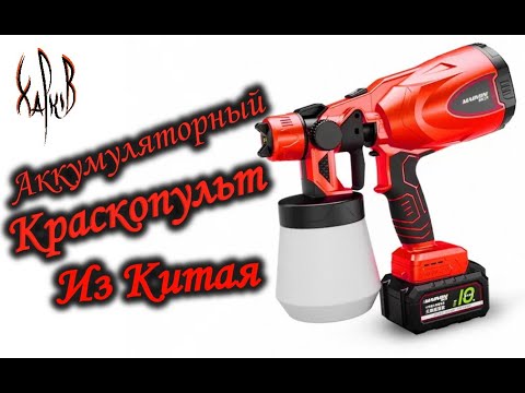 Видео: Аккумуляторный краскопульт. Обзор строение и тест.3dparts