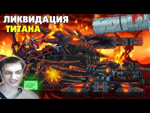 Видео: Ликвидация Гиганта - Мультики про танки реакция на Gerand (геранд) анимация мульт