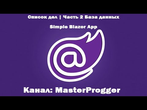 Видео: Разработка C# - Blazor (.NET Core 3.1) | Список дел часть 2 - База данных