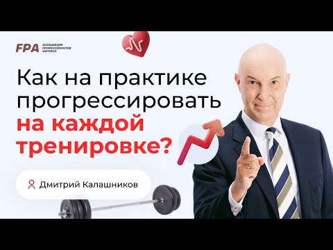 Видео: Как на практике прогрессировать на каждой тренировке? | Дмитрий Калашников (FPA)