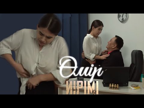 Видео: Өмір иірімі: Жас қыздардың арын таптаған еркек