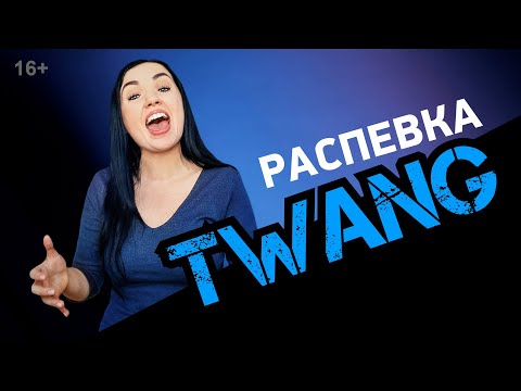 Видео: Вокальное упражнение ТВЭНГ (ТВАНГ / TWANG). Показываю, как петь твэнг / 16+