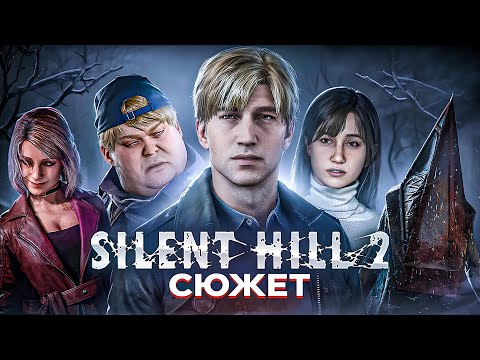 Видео: ВЕСЬ СЮЖЕТ ИГРЫ SILENT HILL 2 REMAKE | ЖУТКИЙ ПСИХОЛОГИЧЕСКИЙ ХОРРОР