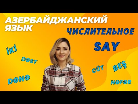 Видео: Азербайджанский язык. Урок 11_Числительное. Say #azeri #russia#learnazerbaijani #education