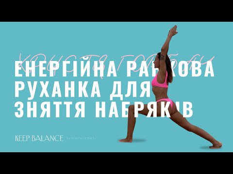 Видео: Ранкова руханка🔥 щоб зняти набряки та знайти в собі сили прокинутися