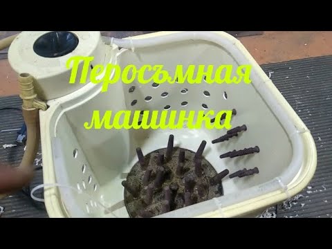 Видео: Как сделать перощипальную машинку.