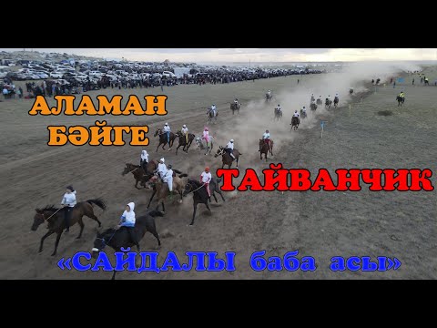 Видео: #аламанбайге  САЙДАЛЫ БАБА АСЫ БӘЙГЕ #horseracing  #jockey