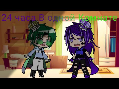 Видео: 24 часа в одной комнате|•mă̈rry•|Gacha