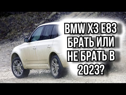 Видео: Опыт владения старой BMW X3 e83. С чем столкнулся за 1,5 года. #бмв #авто #опыт