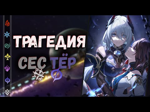 Видео: Ханья и Сюэй - Трагедия двух сестёр | Honkai: Star Rail ▶ Лор