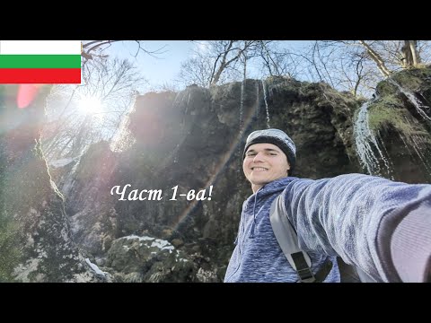 Видео: Антично селище "Свети Атанас" - водопадите Варовитец и Вранята вода - селата Лопян и Брусен - част 1