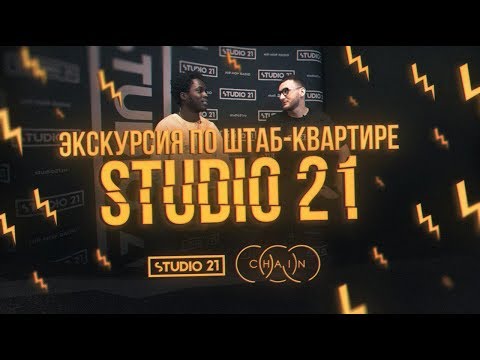 Видео: ЭКСКУРСИЯ ПО ШТАБ КВАРТИРЕ STUDIO 21(by CHAIN Barbershop)