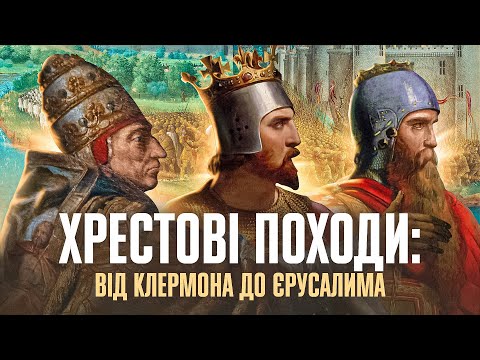 Видео: Хрестові походи: завоювання і втрата Єрусалима // Історія без міфів