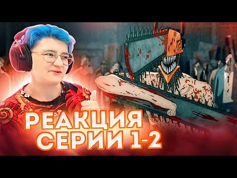 Видео: Реакция Человек-бензопила Сезон 1 Серия 1-2