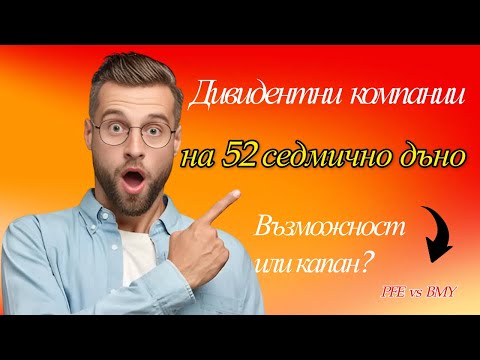 Видео: Високо дивидентни фармацефтични компании