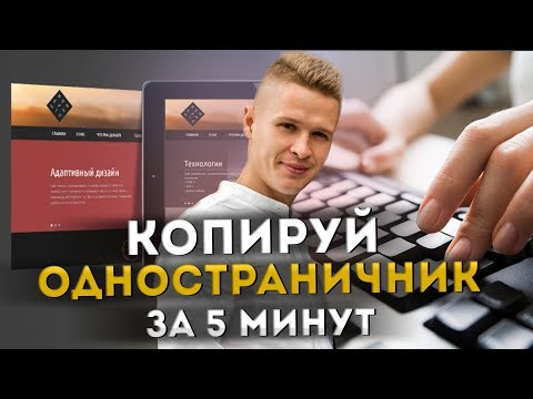 Видео: Как скопировать одностраничный сайт и настроить отправку формы на email за 5 мин.  Бонус - админка