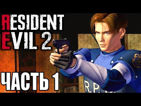 Видео: Resident Evil 2 ► Прохождение #1 ► КЛАССИЧЕСКИЙ РЕЗИДЕНТ