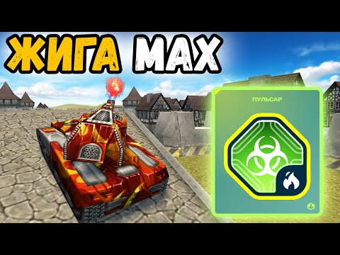 Видео: ТАНКИ ОНЛАЙН - ОГНЕМЕТ С ПУЛЬСАРОМ И КРИЗИСОМ